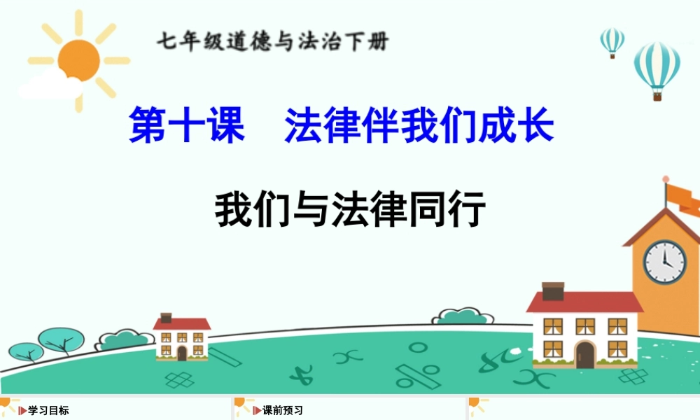 初中道法七年级下册课件-我们与法律同行.ppt