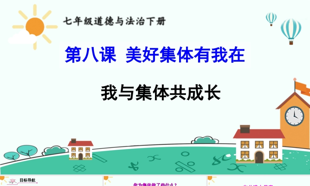 初中道法七年级下册课件-我与集体共成长.ppt