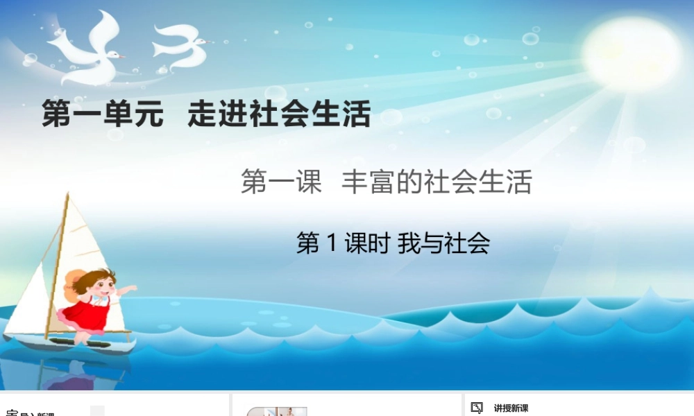 道德与法治八上课件-1.1我与社会.pptx