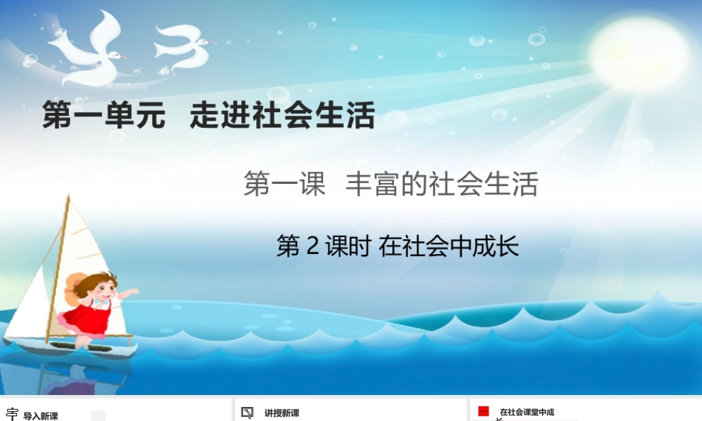 道德与法治八上课件-1.2在社会中成长.pptx