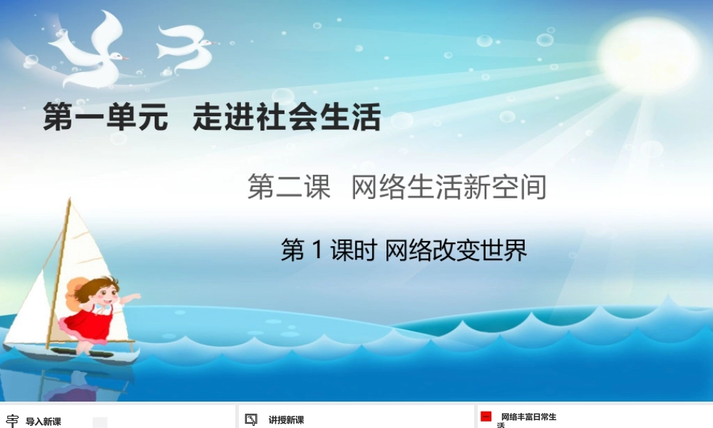 道德与法治八上课件-2.1网络改变世界.pptx