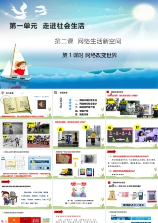 道德与法治八上课件-2.1网络改变世界.pptx