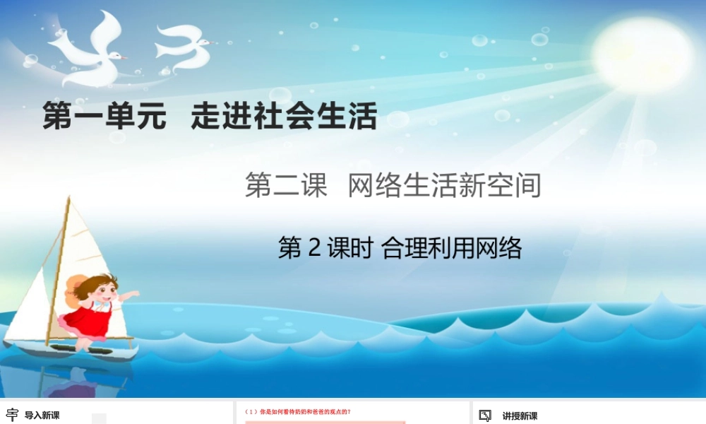 道德与法治八上课件-2.2合理利用网络.pptx