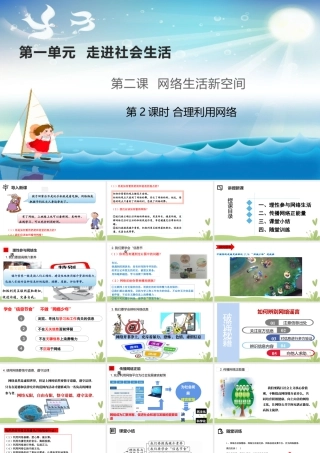 道德与法治八上课件-2.2合理利用网络.pptx