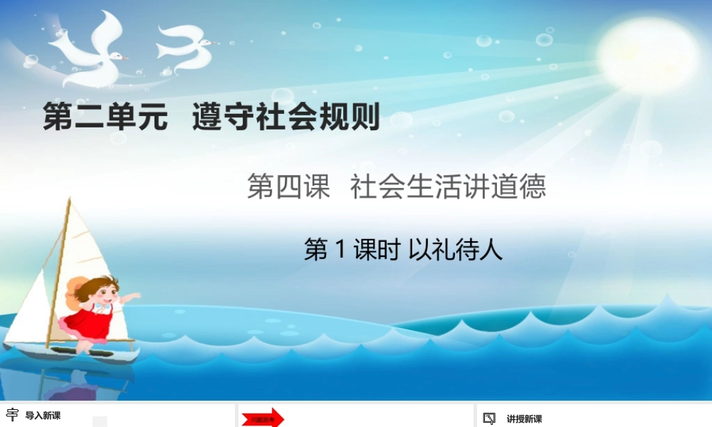 道德与法治八上课件-4.2以礼待人.pptx