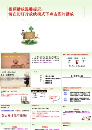 道德与法治八上课件-5.1 法不可违.ppt