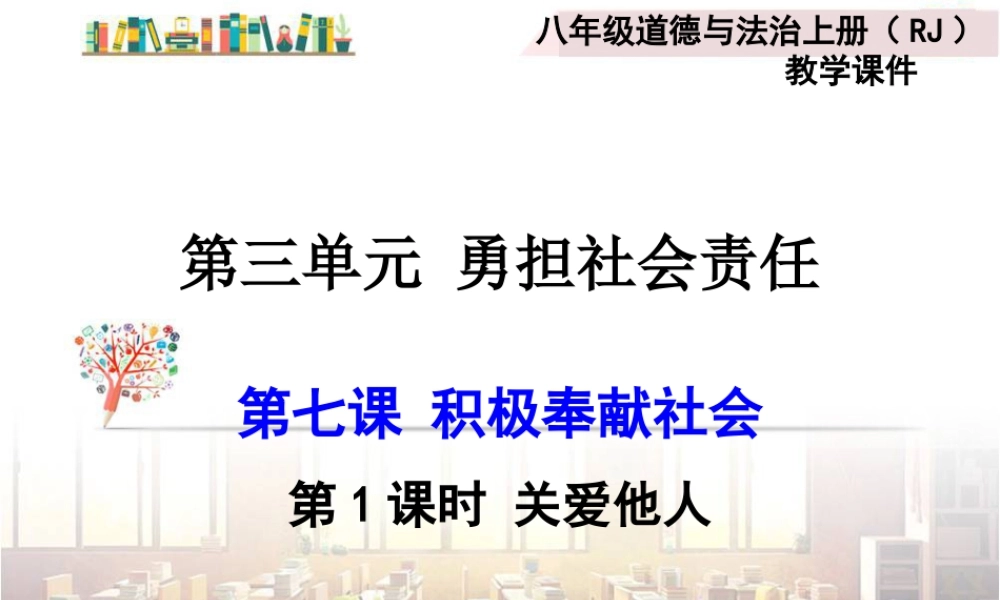 道德与法治八上课件-第1课时 关爱他人.ppt
