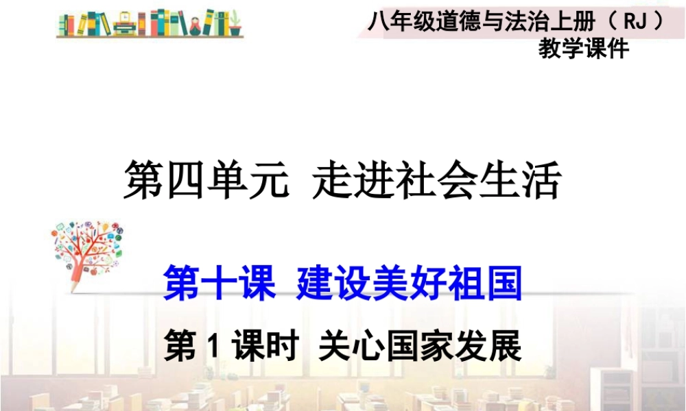 道德与法治八上课件-第1课时 关心国家发展.ppt