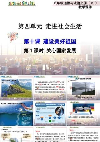 道德与法治八上课件-第1课时 关心国家发展.ppt