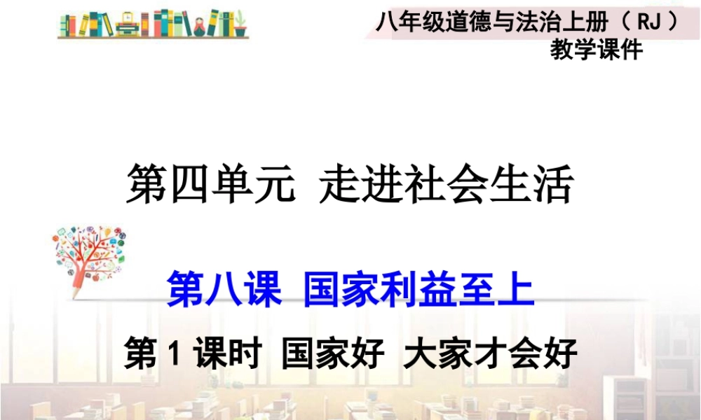 道德与法治八上课件-第1课时 国家好 大家才会好.ppt