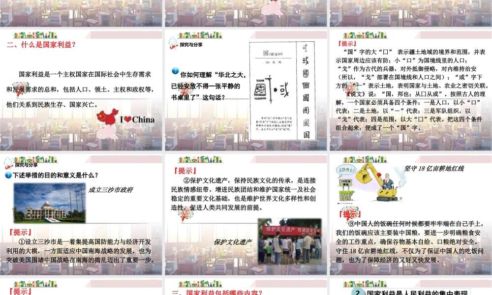 道德与法治八上课件-第1课时 国家好 大家才会好.ppt