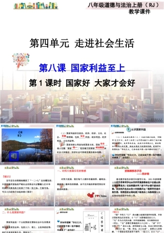 道德与法治八上课件-第1课时 国家好 大家才会好.ppt