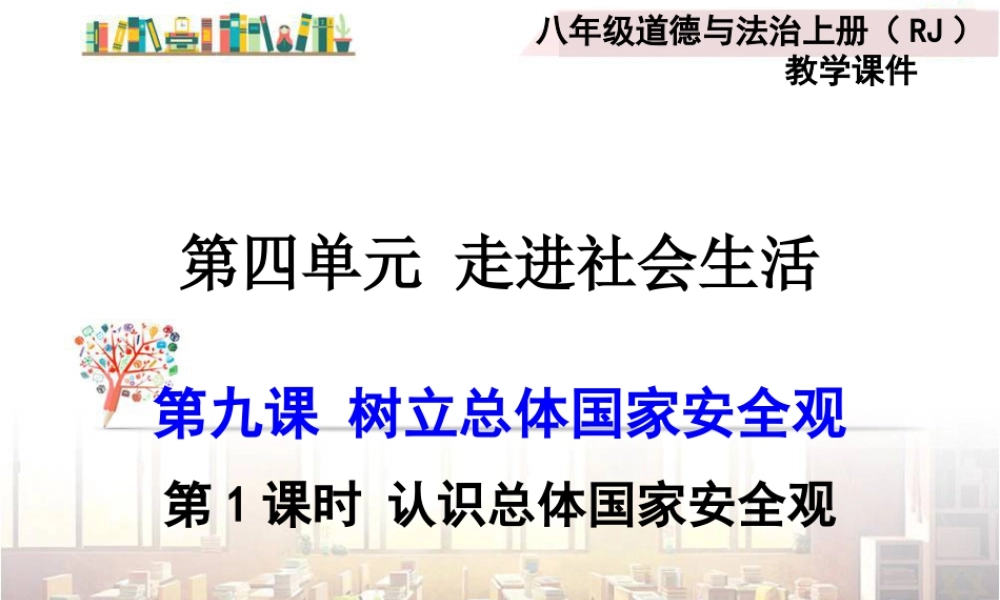 道德与法治八上课件-第1课时 认识总体国家安全观.ppt