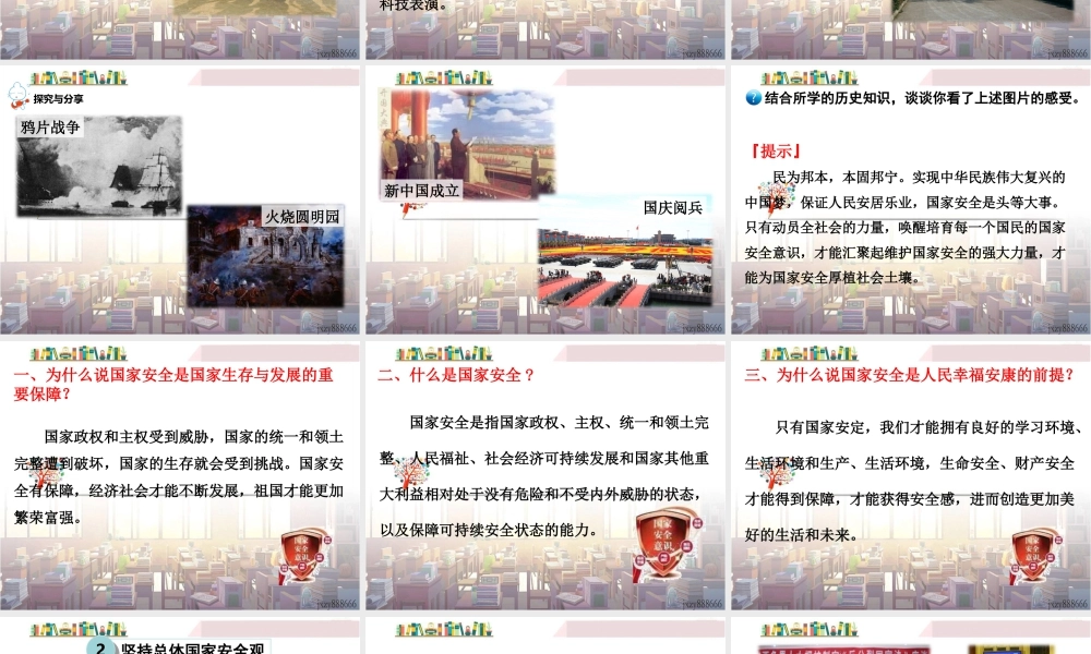 道德与法治八上课件-第1课时 认识总体国家安全观.ppt