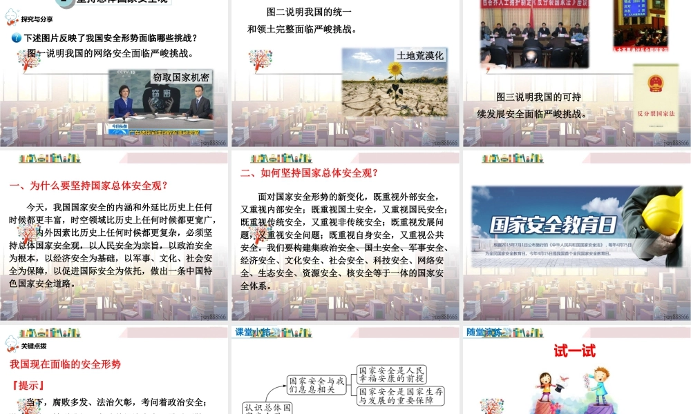 道德与法治八上课件-第1课时 认识总体国家安全观.ppt
