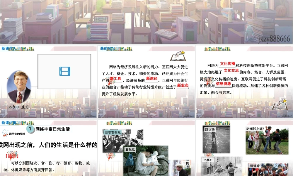 道德与法治八上课件-第1课时 网络改变世界.ppt