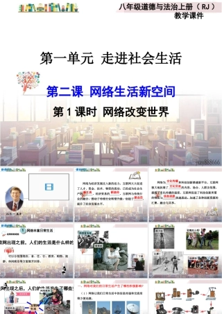 道德与法治八上课件-第1课时 网络改变世界.ppt