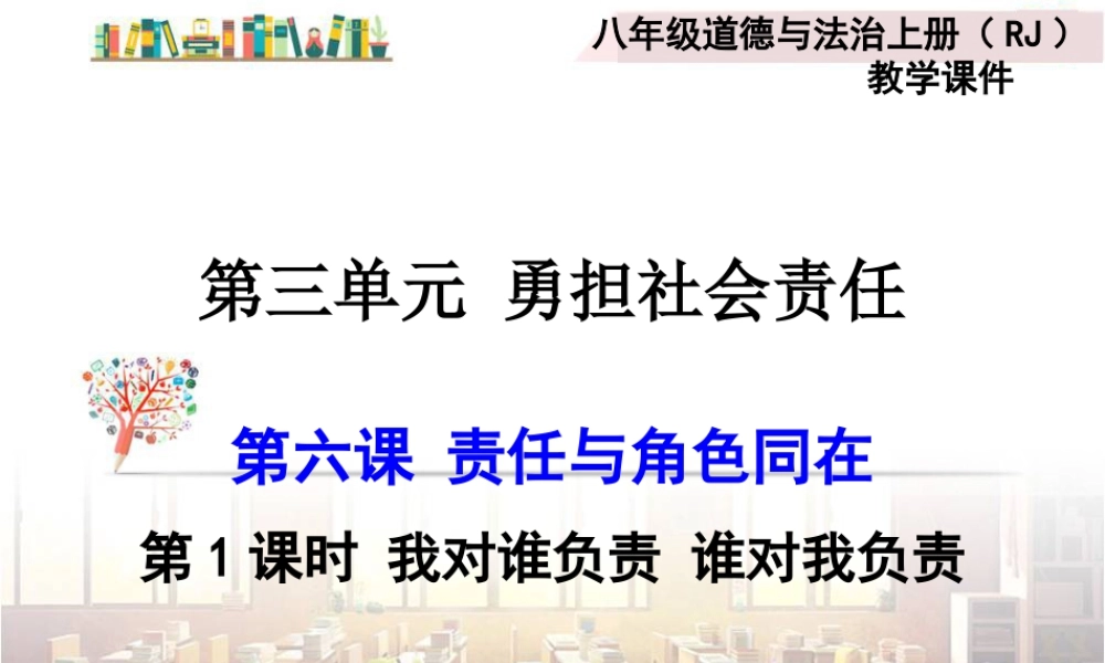 道德与法治八上课件-第1课时 我对谁负责 谁对我负责.ppt
