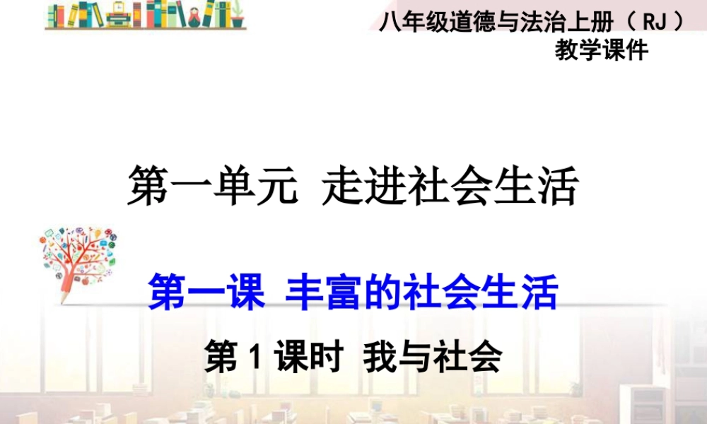 道德与法治八上课件-第1课时 我与社会.ppt