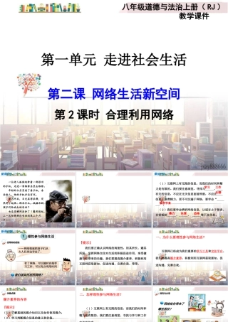 道德与法治八上课件-第2课时 合理利用网络.ppt