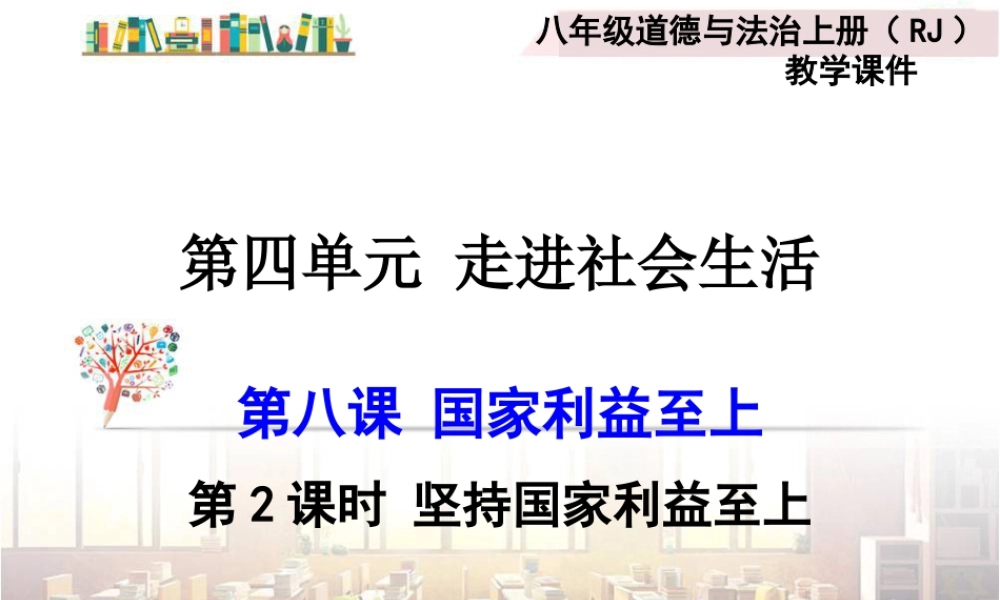 道德与法治八上课件-第2课时 坚持国家利益至上.ppt