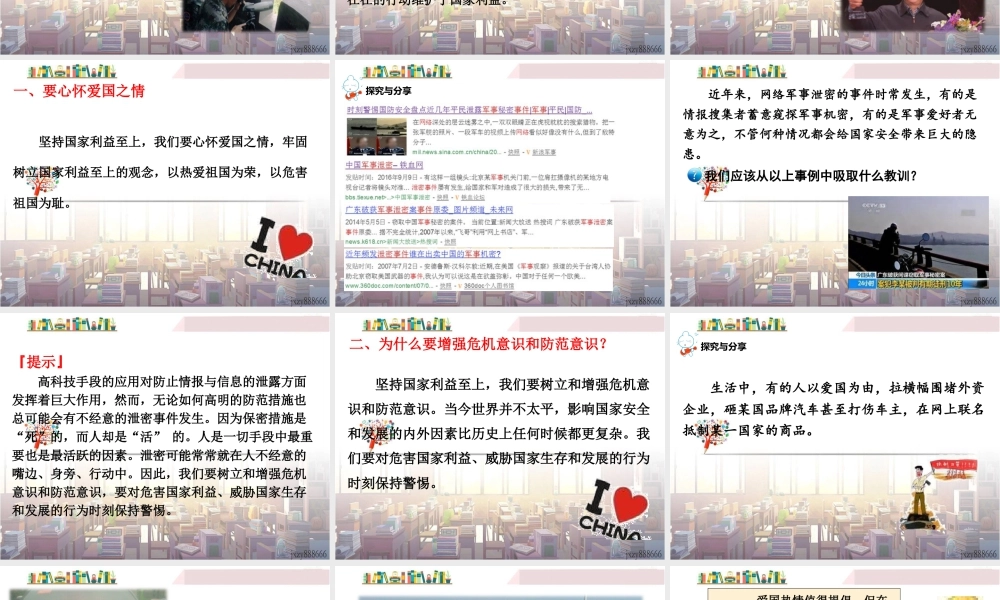 道德与法治八上课件-第2课时 坚持国家利益至上.ppt