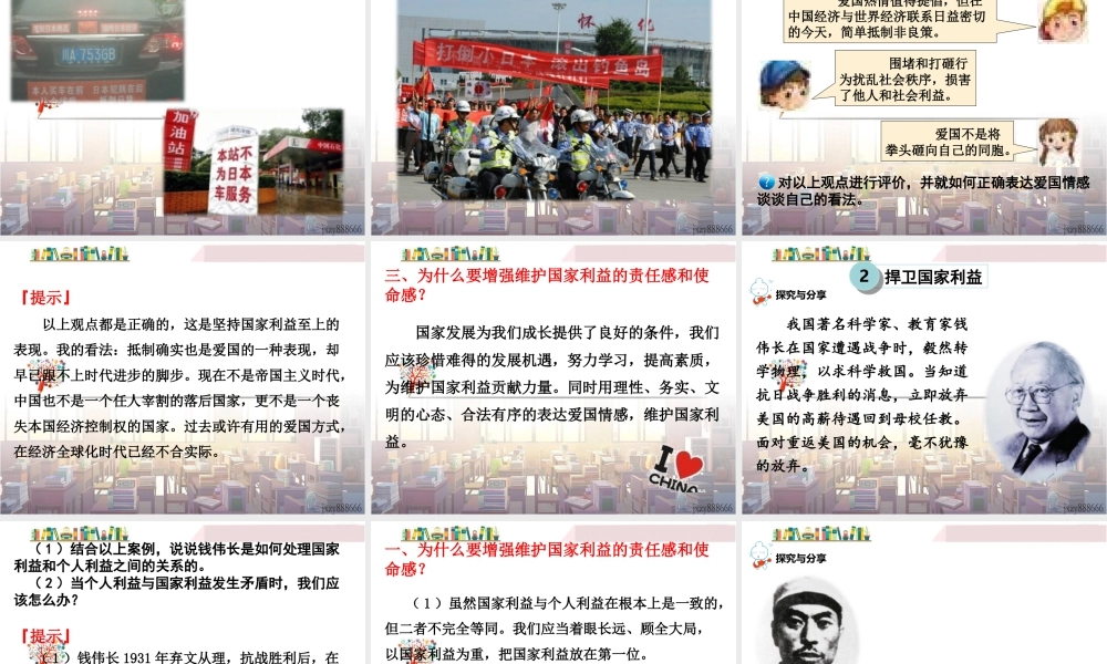 道德与法治八上课件-第2课时 坚持国家利益至上.ppt