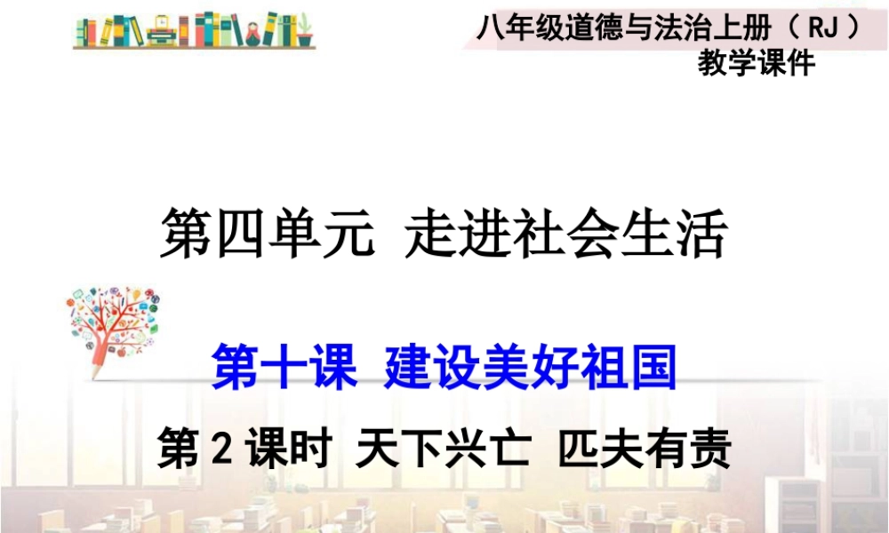 道德与法治八上课件-第2课时 天下兴亡 匹夫有责.ppt