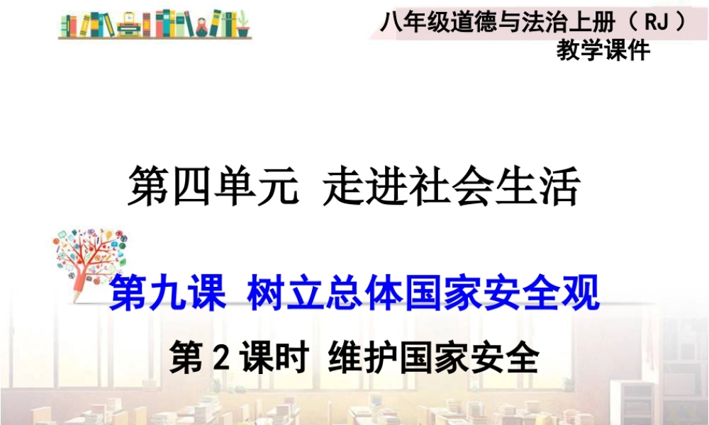 道德与法治八上课件-第2课时 维护国家安全.ppt