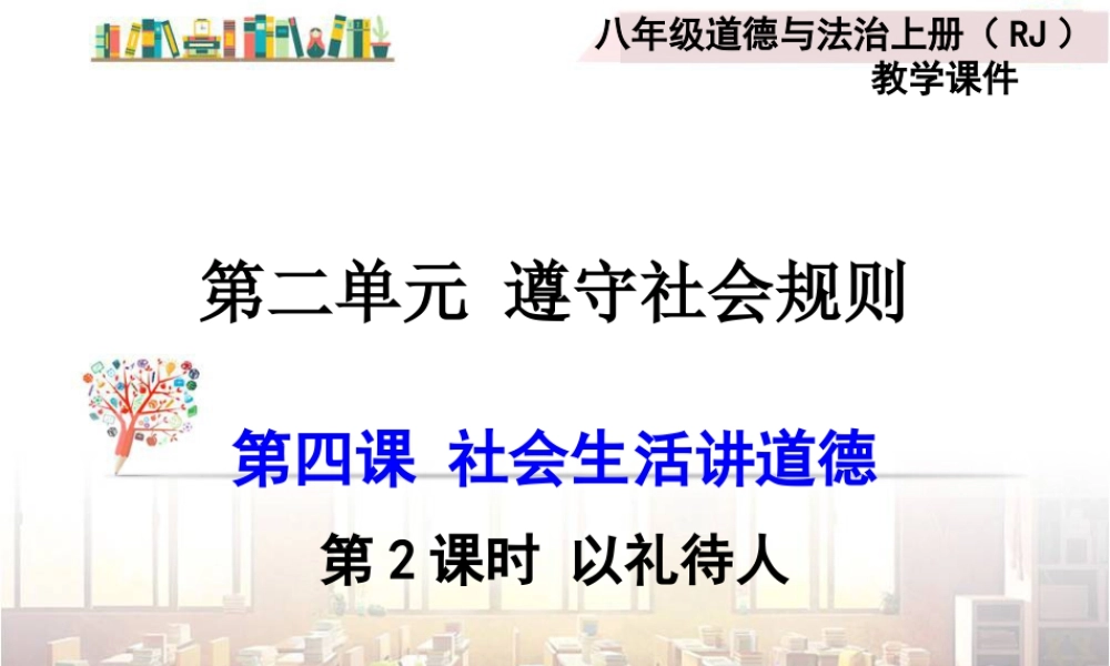 道德与法治八上课件-第2课时 以礼待人.ppt