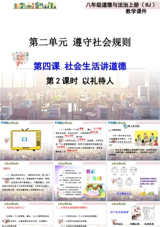 道德与法治八上课件-第2课时 以礼待人.ppt