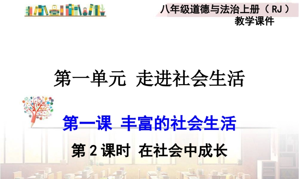 道德与法治八上课件-第2课时 在社会中成长.ppt