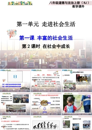 道德与法治八上课件-第2课时 在社会中成长.ppt
