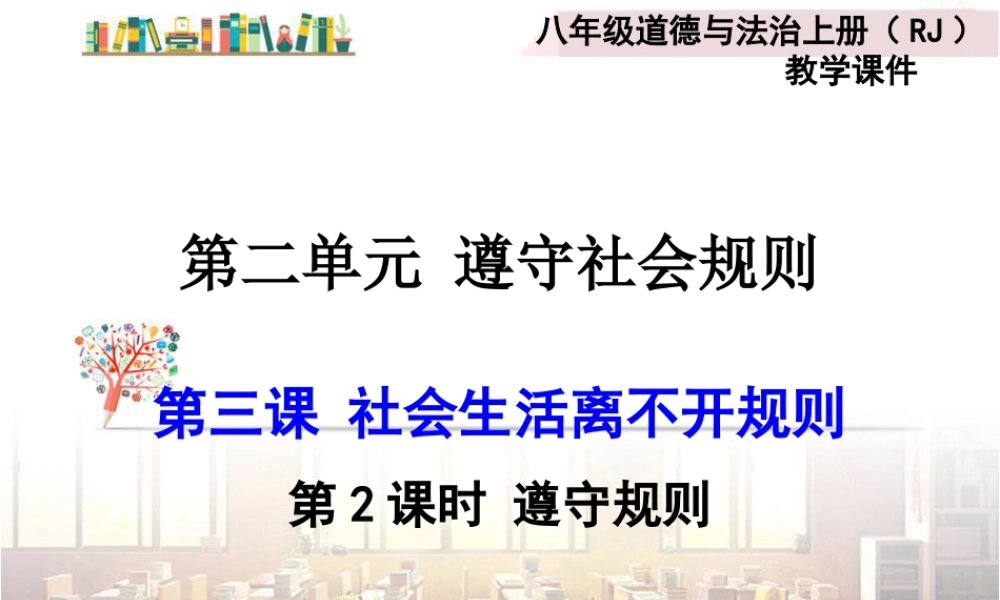 道德与法治八上课件-第2课时 遵守规则.ppt
