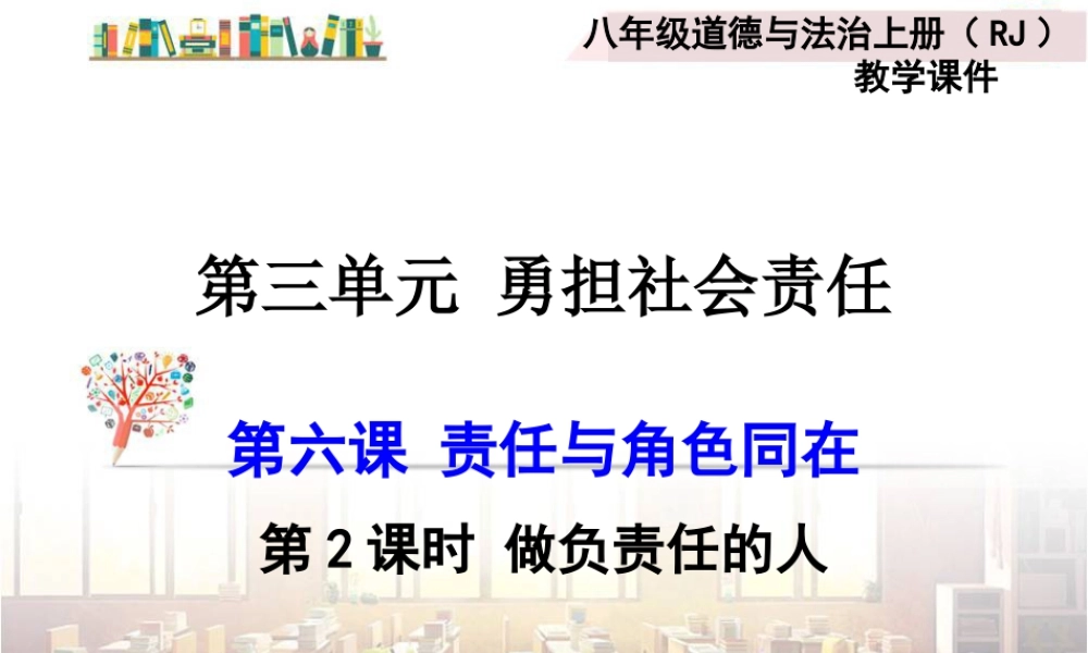 道德与法治八上课件-第2课时 做负责任的人.ppt