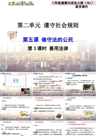 道德与法治八上课件-第3课时 善用法律.ppt