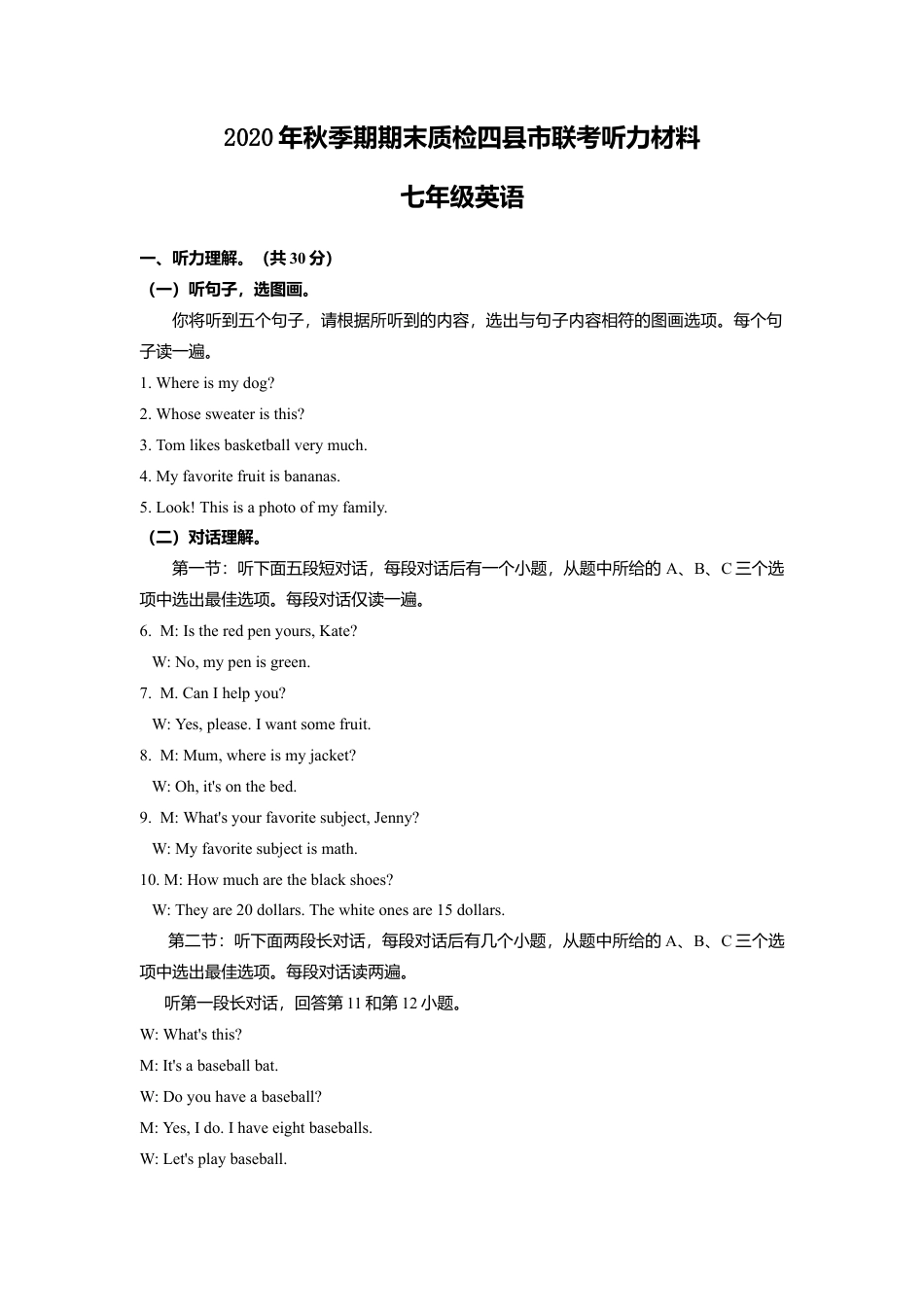 2020年秋季期期末质检四县市联考七年级英语听力材料.doc_第1页