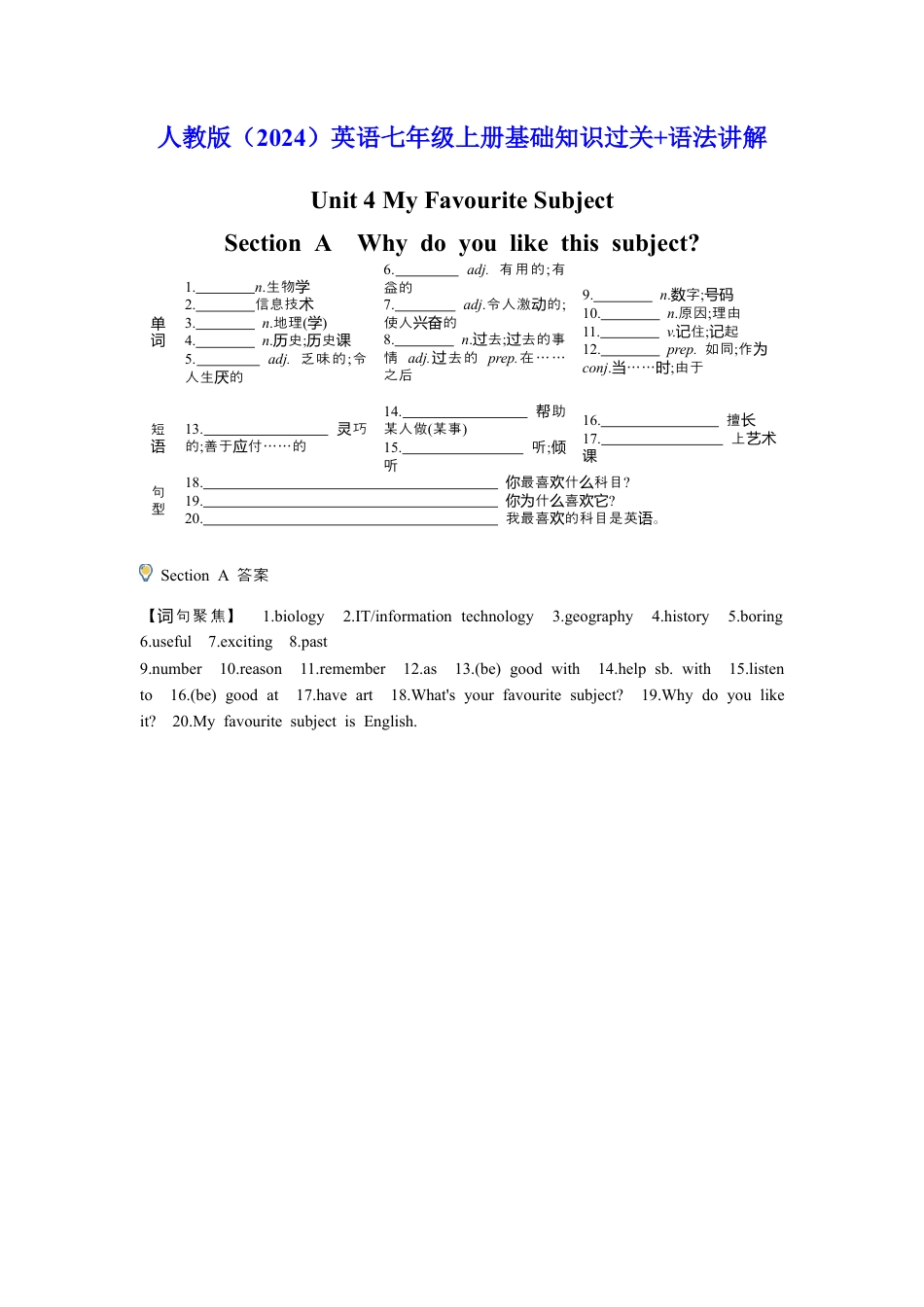 人教版（2024）Unit 4 My Favourite Subject七年级上册基础知识过关（含答案）.docx_第1页