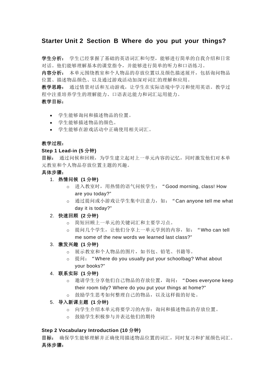 人教版（2024）七上 Starter Unit 2 Section B Where do you put your things？教学设计.docx_第1页