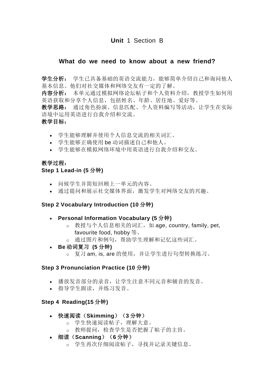 人教版（2024）七上Unit 1 Section B What do we need to know about a new friend？教学设计.docx_第1页