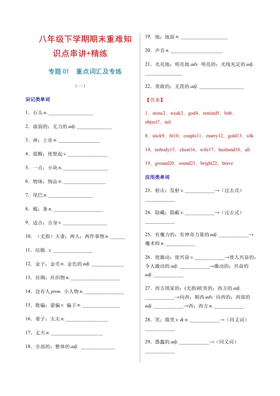 人教版初中英语8下-专题01  重点词汇及专练（解析版）（人教版）.docx_第1页