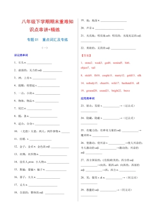 人教版初中英语8下-专题01  重点词汇及专练（解析版）（人教版）.docx