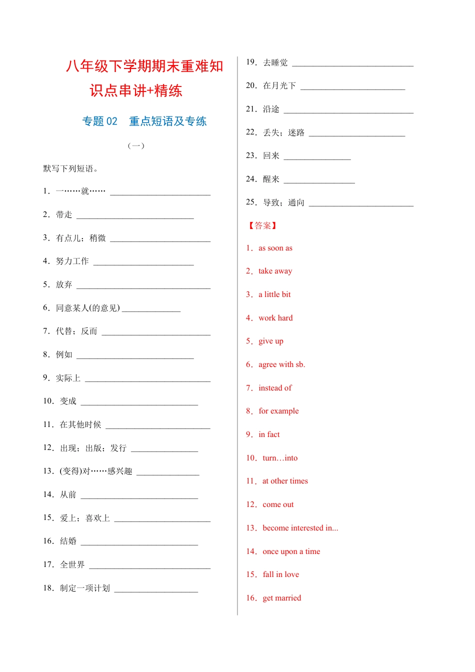 人教版初中英语8下-专题02  重点短语及专练（练习版）（人教版）.docx_第1页
