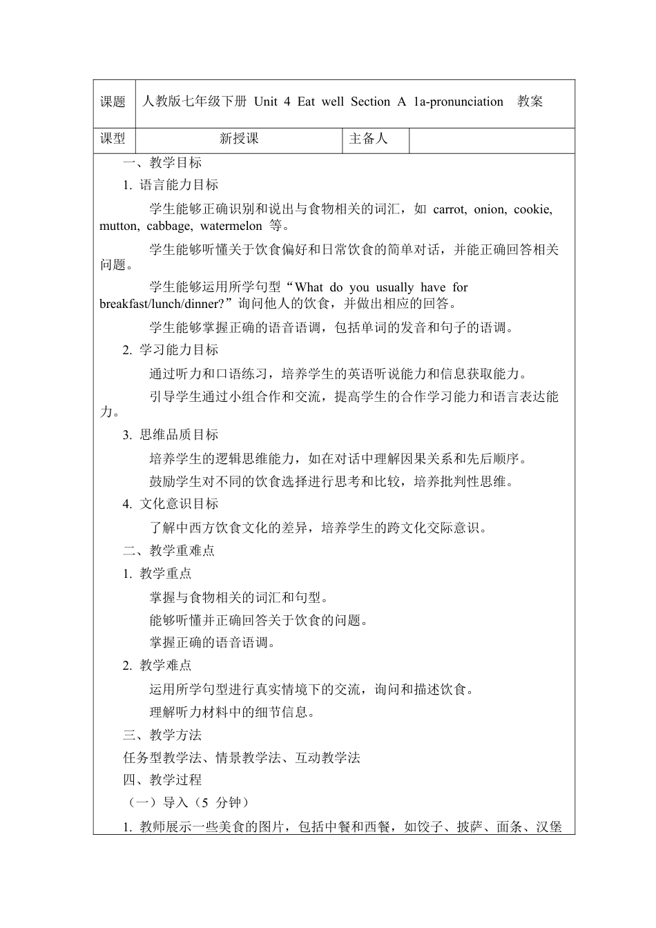 人教版初中英语七下-Unit 4 Eat well Section A 1a-pronunciation  教案.docx_第1页