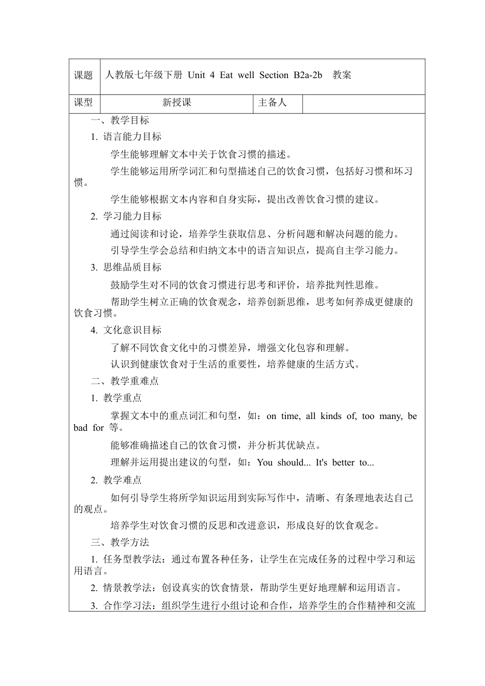 人教版初中英语七下-Unit 4 Eat well Section B 2a-2b 教案.docx_第1页