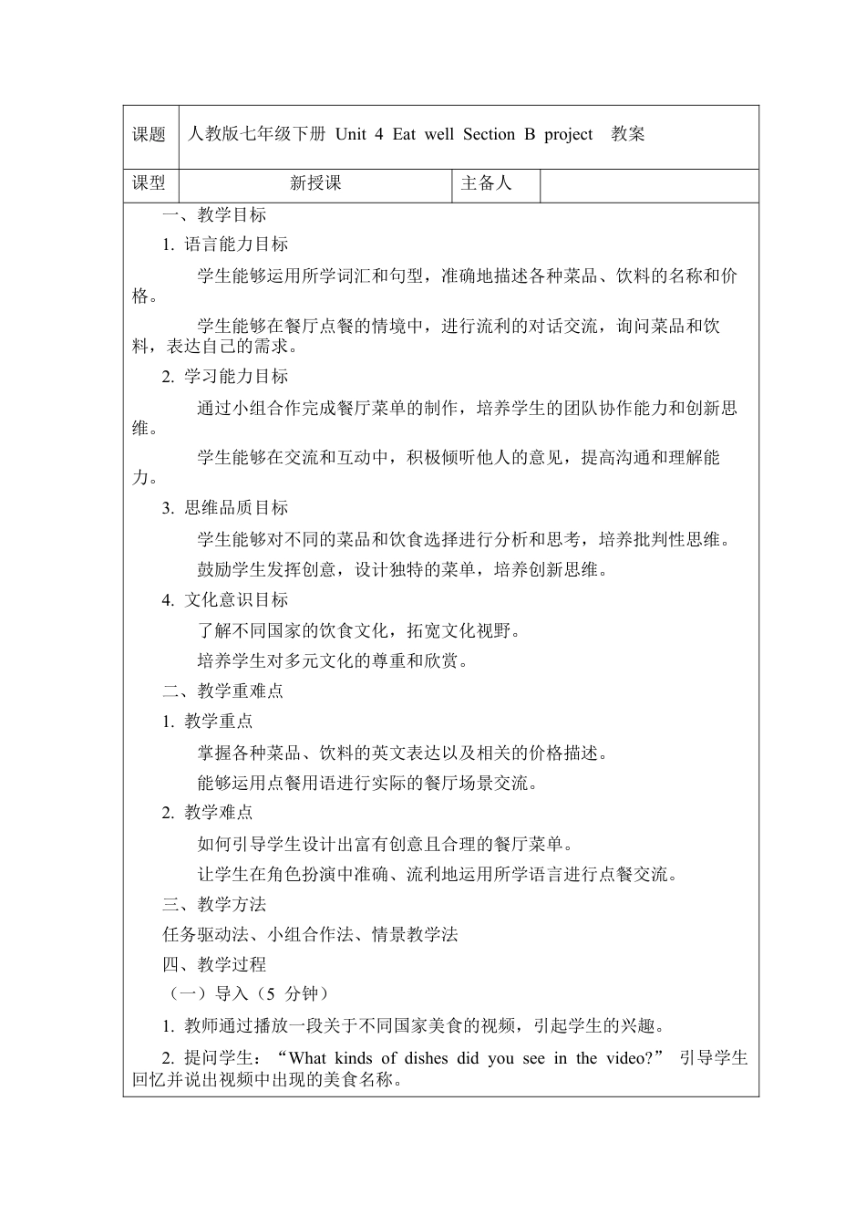 人教版初中英语七下-Unit 4 Eat well Section B project 教案 .docx_第1页