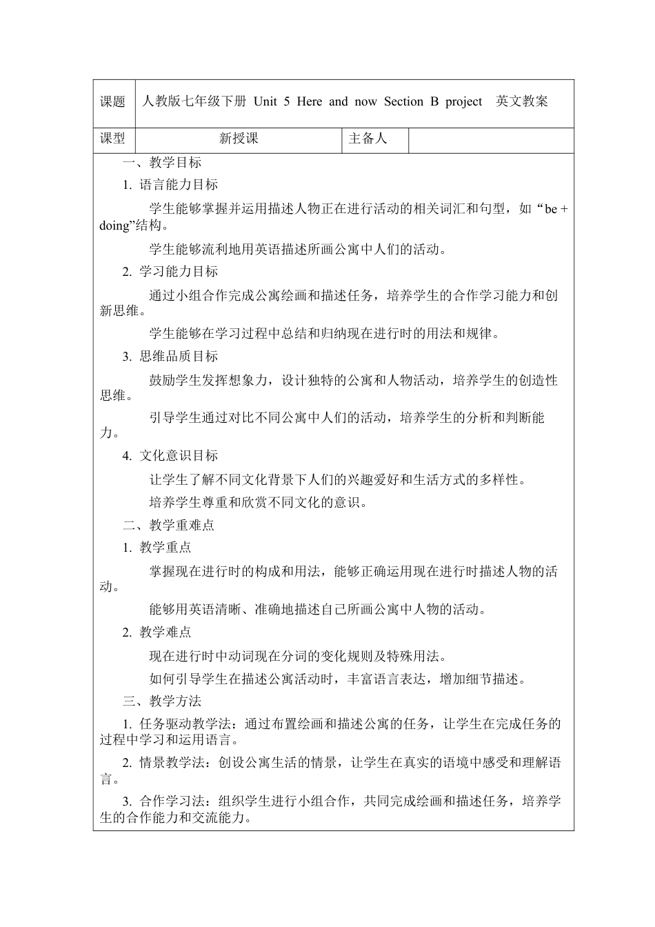 人教版初中英语七下-Unit 5 Here and now Section B project   英文版教案.docx_第1页