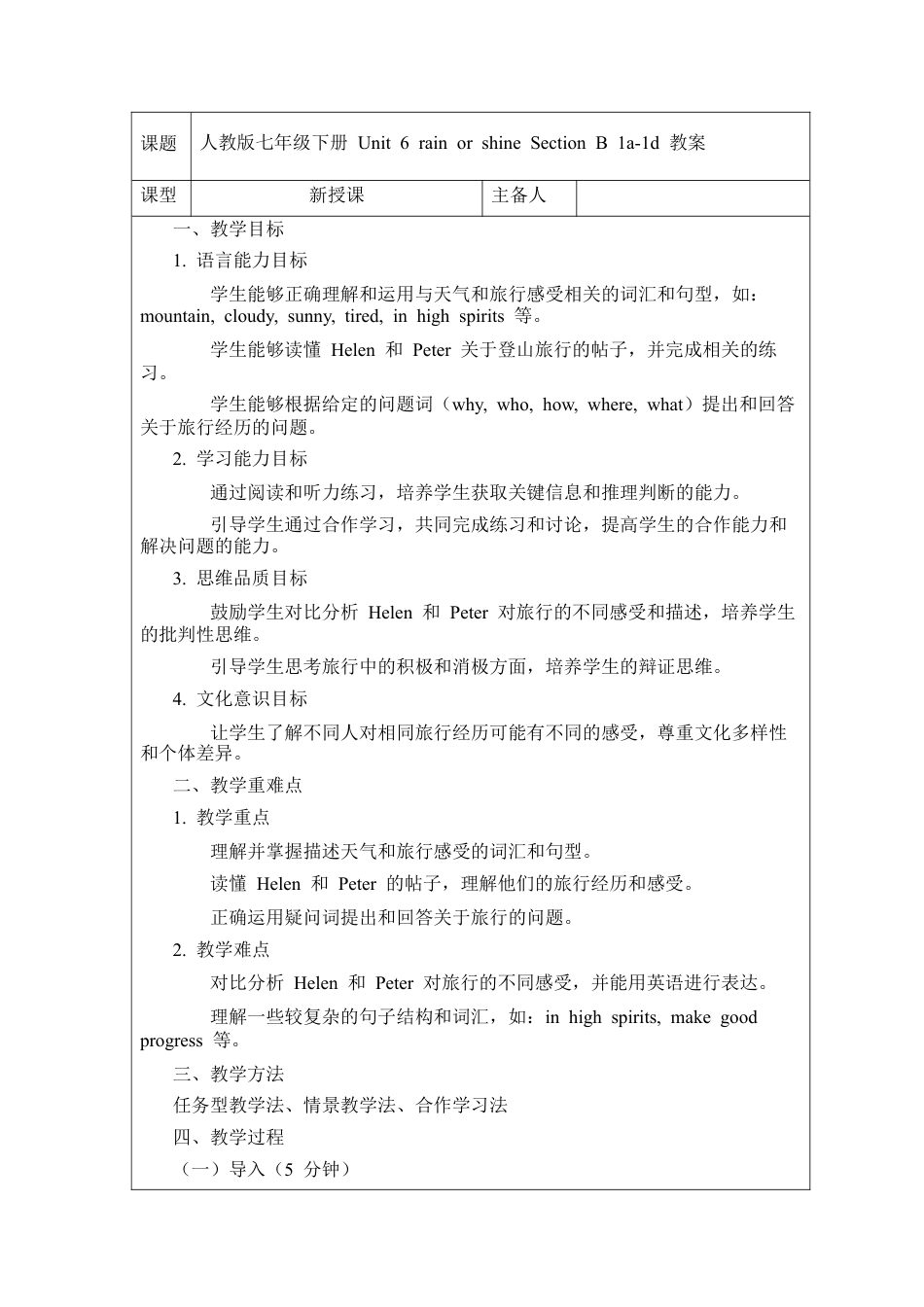 人教版初中英语七下-Unit 6 rain or shine Section B 1a-1d  教案.docx_第1页