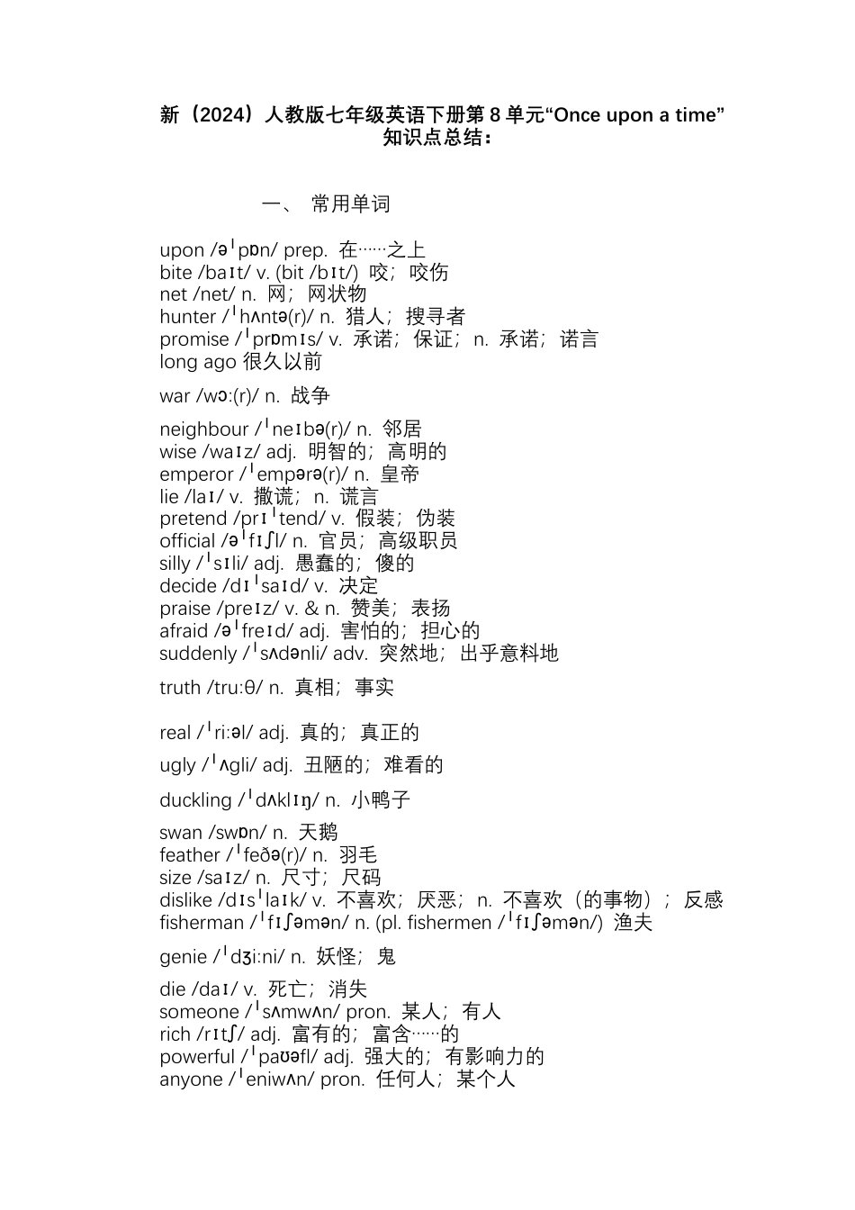 人教版初中英语七下-Unit 8 “Once upon a time”知识点总结  .docx_第1页