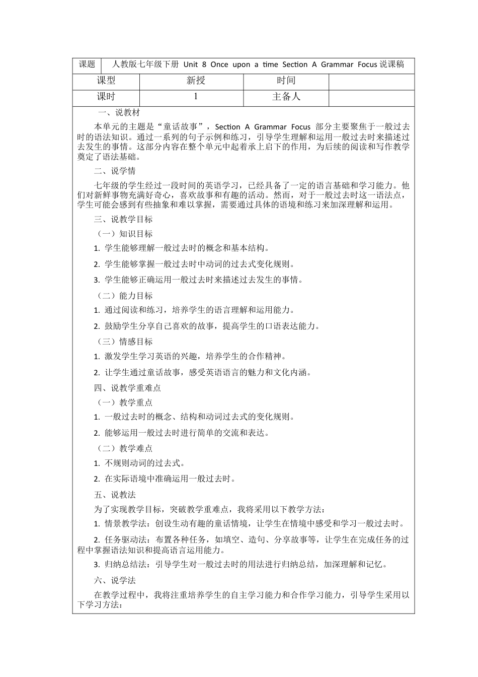 人教版初中英语七下-Unit 8 Once upon a time Section A Grammar Focus  说课稿 -.docx_第1页